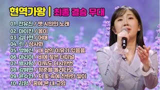 💖현역가왕  제 1대 최종 결승 무대 👉순위 별 트로트 노래 모음 10곡👉1위 전유진 2위 마이진 3위 김다현🎨그리지뮤직아트 [upl. by Sllew360]