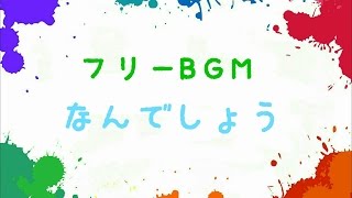 【フリーBGM】なんでしょう？ [upl. by Eneluj]