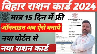 RATION CARD ONLINE APPLY 2024  राशन कार्ड ऑनलाइन आवेदन 2024  BIHAR RATION CARD  GOVERNMENT SCHEME [upl. by Weight]