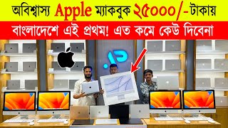 অবিশ্বাস্য 🔥Apple ম্যাকবুক 25000 টাকায়  Apple macbook  used apple macbook price in bangladesh [upl. by Cote]