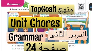 انجليزي TopGoal1 وحدة chores الدرس الثاني صفحة24 [upl. by Ainavi82]