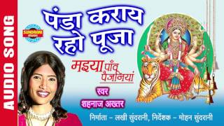 PANDA KARAYE RAHO PUJA  पंडा कराये रहो पूजा  SHAHNAZ AKHTAR  Ajaz Khan  Lord Durga [upl. by Aerdma459]