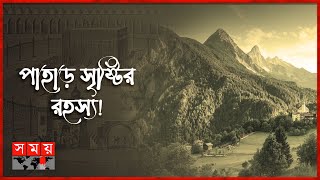 কেন পৃথিবীতে এতো এতো পাহাড়  পর্ব  ১০৬  Why so many mountains in the world  Itihas E Islam [upl. by Meisel]