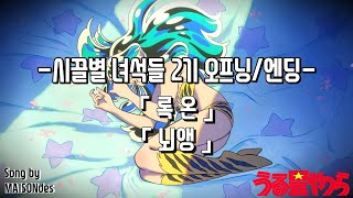 𝐏𝐥𝐚𝐲𝐥𝐢𝐬𝐭  시끌별 녀석들 2기 OPED Full 모음｜Urusei Yatsura Season 2 OPED Song FULL COLLECTION｜うる星やつら OPED [upl. by Aicnorev]