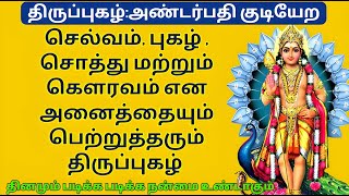 முருகனை நம்பினால் செல்வம் புகழ் சொத்து கௌரவம் எல்லாம் பெற்றுத்தரும் திருப்புகழ் [upl. by Eimmot]