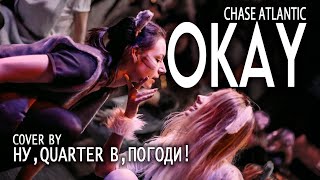 SHLAKO PARTY 2023 Chase Atlantic — Okay dance cover by Ну Quarter B погоди [upl. by Guinna312]