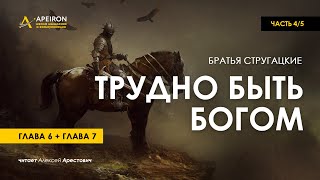 Арестович 🎙 Аудиокнига quotТрудно быть Богомquot 45 Стругацкие [upl. by Yvon]