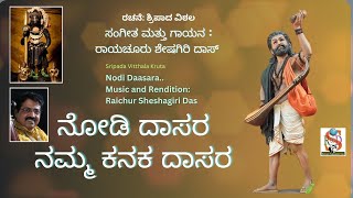 Nodi Daasara  Raichur Sheshagiri Das  Sripada Vitthala Dasarapada  kannada Devotional [upl. by Effie]