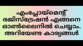 എംപ്ലോയ്മെന്റ് രജിസ്ട്രേഷൻ എങ്ങനെ നടത്താം Full details of Kerala Employment Registration ഓൺലൈൻ [upl. by Mosley]