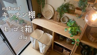 【キッチン 棚 DIY】リーズナブルにdiy！ カフェ板 とエコバッグでつくるナチュラルな 収納棚 ／ 可動式 ゴミ箱 [upl. by Fayth473]