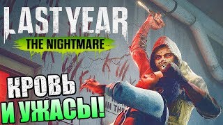 Last Year The Nightmare ► КРОВЬ И УЖАСЫ [upl. by Scutt]