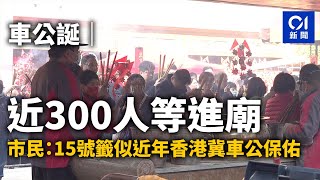 車公誕｜近300人等進廟 市民：15號籤似近年香港冀車公保佑｜01新聞｜車公｜求籤｜善信｜參拜｜風車｜攤檔｜市道｜人流 [upl. by Assedo]