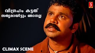 മാധവൻ കട്ടതൊന്നും ഈ ചേക്കു വിട്ടു പോയിട്ടില്ല  Malayalam Comedy  Dileep  Meesha Madhavan [upl. by Aehr]