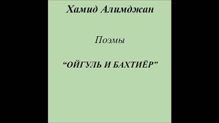 Ойгуль и Бахтиёр слушать бесплатно поэмы Хамида Алимджана [upl. by Kalam]