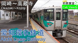 【4K前面展望】愛知環状鉄道（岡崎～高蔵寺） [upl. by Astera32]