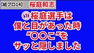 ①桜庭和志「桜庭選手は僕と目があった時”〇〇こ”をサッと隠しました」【紙のプロレス14】 [upl. by Euphemiah]