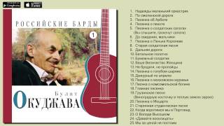 Булат Окуджава  Российские Барды Авторская песня [upl. by Gasser]