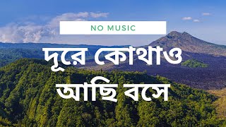 দূরে কোথাও আছি বসে  DURE KOTHAO ACHI BOSHE  No Music Bangla Song [upl. by Toffic]