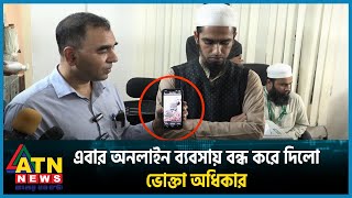 এবার অনলাইন ব্যবসায় বন্ধ করে দিলো ভোক্তা অধিকার কিন্তু কেন  Vokta Odhikar Drive  Online Business [upl. by Ulric]