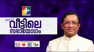 ഉറച്ച തീരുമാനം ദൈവ പ്രവർത്തിയിലേക്ക്  PRRAJU POOVAKALA  102nd VEETILE SABHAYOGAM  POWERVISION TV [upl. by Deacon]