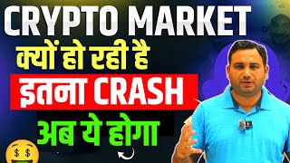 Crypto Market Crash ये बहुत जरुरी  Crypto market update  cryptocurrency Updates  crypto Crash Why [upl. by Llessur187]