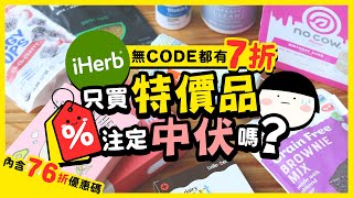 【肥波查牌】iHerb無code都有七折？只買特價品注定中伏嗎？｜內含iHerb七六折優惠碼，新舊客都用得 [upl. by Clower]