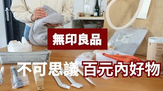 收納muji 無印良品出乎意料的百元好物！ [upl. by Betty]