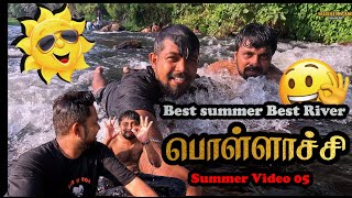 🔥Summer 05 l அருமையான இடம் Pollachi river l Summer season l Mahalingam travelr [upl. by Atinihc]