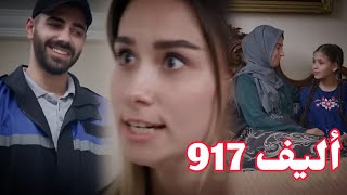 أليف الحلقه917دوبلاج عربي Elifكاجلار كشف سر بارلا وعايز يخبر كريممجيده عايزه تأجل فرح كريم وبارلا [upl. by Artim]