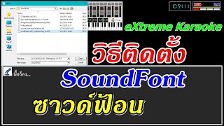 การติดตั้ง Sound Font ซาวด์ฟ้อน ในโปรแกรม eXtreme Karaoke  ซาวด์ฟ้อนคาราโอเกะ [upl. by Nabois263]