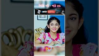 পিচ্চি বউ পাঠ ৪৬  Bangla new natok shots new love story shorts BanglaNatok LoveStorysongs [upl. by Llerreg]