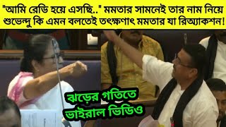 quotআমি রেডি হয়ে এসেছিquot মমতার সামনেই তার নাম নিয়ে শুভেন্দু কি এমন বলতেই মমতার যা প্রতিক্রিয়া দেখুন [upl. by Asseneg]