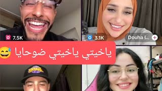 لايف الضحك رضى أيوب مع ضحى و لأول مرة يطلعو مع ديميت Reda Soussia Ayoub Zhar Douha Demet [upl. by Noni966]