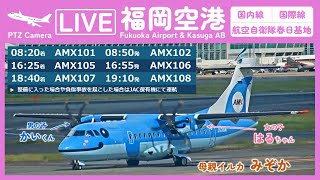 【LIVE】✈️福岡空港ライブカメラ Fukuoka Airport Live Camera 247 [upl. by Ydarb]