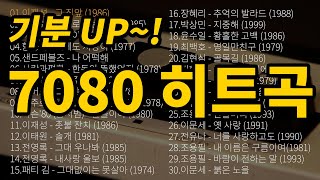 7080 노래모음 추천 히트곡 😃기분 UP 7080 추억의 노래로 활력 충전 [upl. by Einitsed]