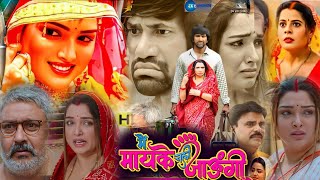 Main Maike Chali Jaungi Bhojpuri Film। Dinesh Lal Yadav Nirahua। Amarpali Dubey। Film Review [upl. by Delilah872]