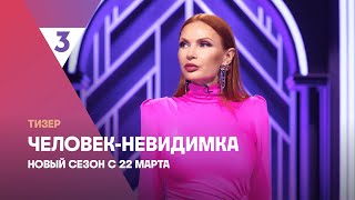 Человекневидимка Новый сезон  С 22 марта на ТВ3 [upl. by Nofpets780]