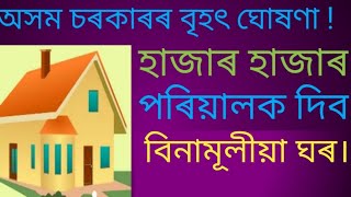 PMAY বিনামূলীয়া ঘৰ পৰিয়ালৰ বাবে [upl. by Attezi]