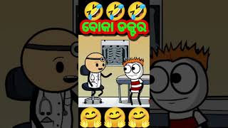 ବୋକା ଡକ୍ଟର 🤣  Odia cartoon comedy funny comedy short [upl. by Elleryt]