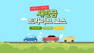 새만금 도로를 쌩썡 달려보자  새만금 드라이브 코스  버추얼 새만금  Virtual Saemangeum [upl. by Kira]