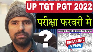 ब्रेकिंग न्यूज UP TGT PGT Exam Date 2022 [upl. by Kaycee]