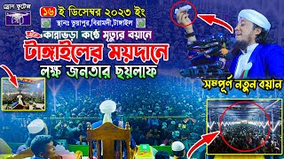 টাঙ্গাইলে কান্নার বয়ানে লক্ষ জনতার ছয়লাফ  Mufti Gias Uddin Taheri  মুফতি গিয়াস উদ্দিন তাহেরি [upl. by Arramahs635]