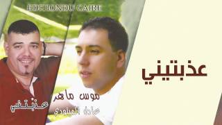 Mouss Maher ft Adil lmiloudi  Aadebtini  موس ماهرو عادل الميلودي  عذبتيني  YouTube Music [upl. by Johnna657]