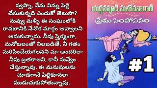 ప్రేమ సింహాసనం1  Yaddanapudi Sulochana Rani  Telugu Audio Book alanaatiKataluevergreenstories [upl. by Tremaine]