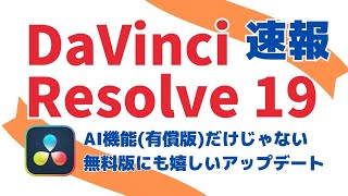 ダビンチリゾルブ 19 速報 機能紹介有償機能メイン！無償版アップデート詳細は説明欄参照 [upl. by Letnahc]