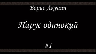 Парус одинокий 1 Борис Акунин  Книга 16 [upl. by Larena]