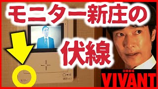 【VIVANT】新庄がモニターなのはドラマ内でヒントがたくさん出されていた！ [upl. by Kashden684]