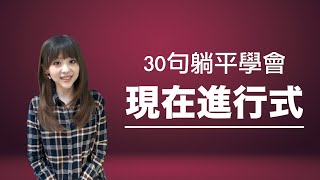 30句躺平學會現在進行式！ 聽句子學文法第1集  動詞時態篇  Verb Tense Present Progressive  Grammar 雪薇英文 [upl. by Eldreda]