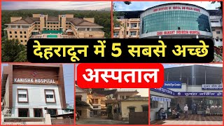 देहरादून में 5 सबसे अच्छे अस्पताल  Top 5 Best Hospital in Dehradun [upl. by Aivlis293]