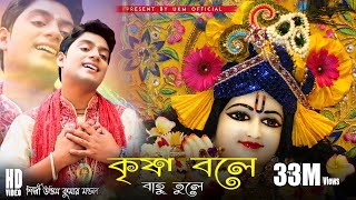 এই বছরের সেরা হরিনামের গান  KRISHNA BOLE BAHU TULE  UTTAM KUMAR MONDAL  UKM OFFICIAL [upl. by Haldi]